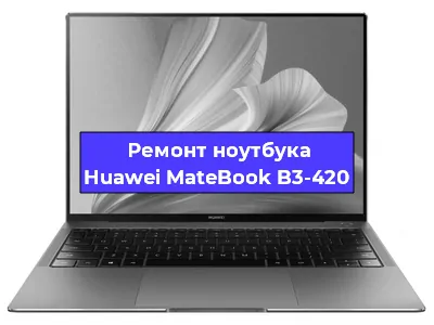 Замена материнской платы на ноутбуке Huawei MateBook B3-420 в Краснодаре